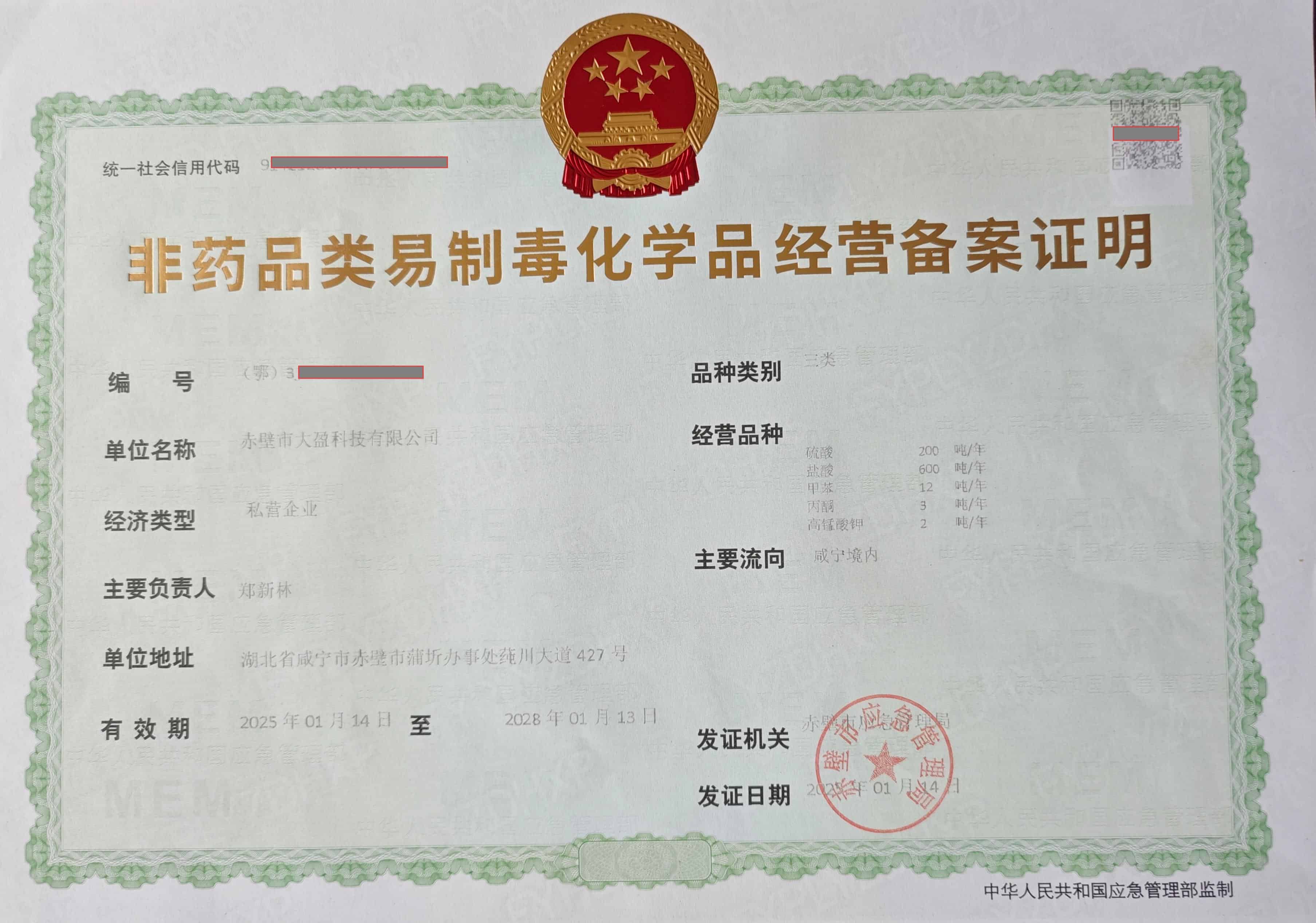 化学品备案证明