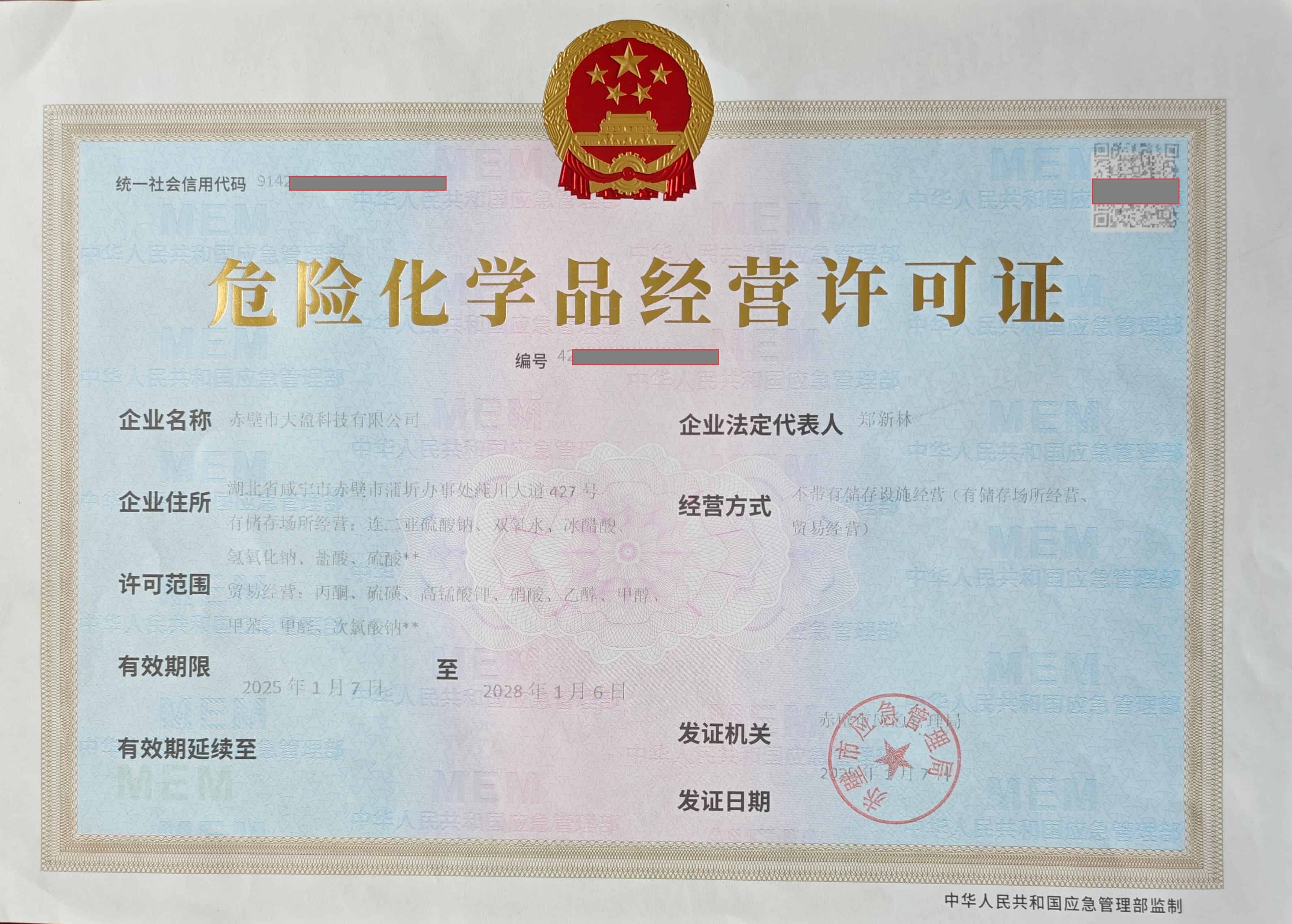 危险化学品经营许可证